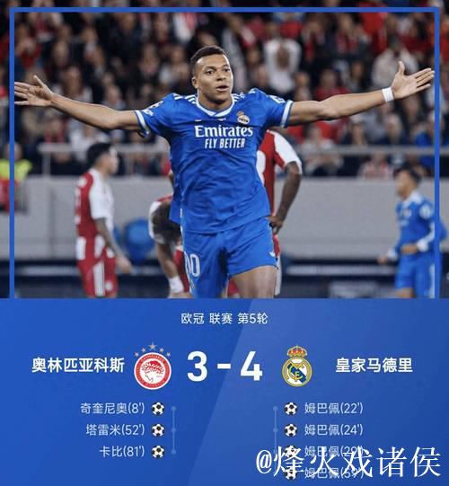 皇家马德里4-3逆转奥林匹亚科斯,欧冠精彩上演 皇家马德里4-3逆转奥林匹亚科斯,欧冠精彩上演